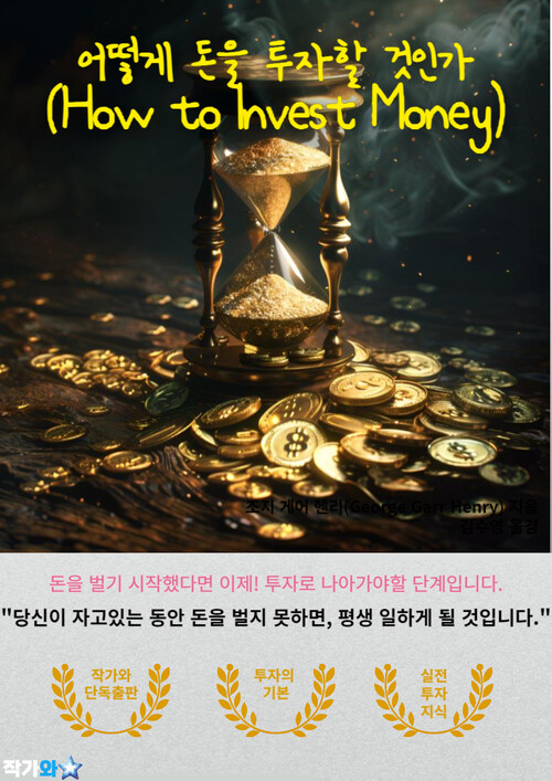 어떻게 돈을 투자할 것인가(How to Invest Money) - 돈을 투자하는 방법 (커버이미지)