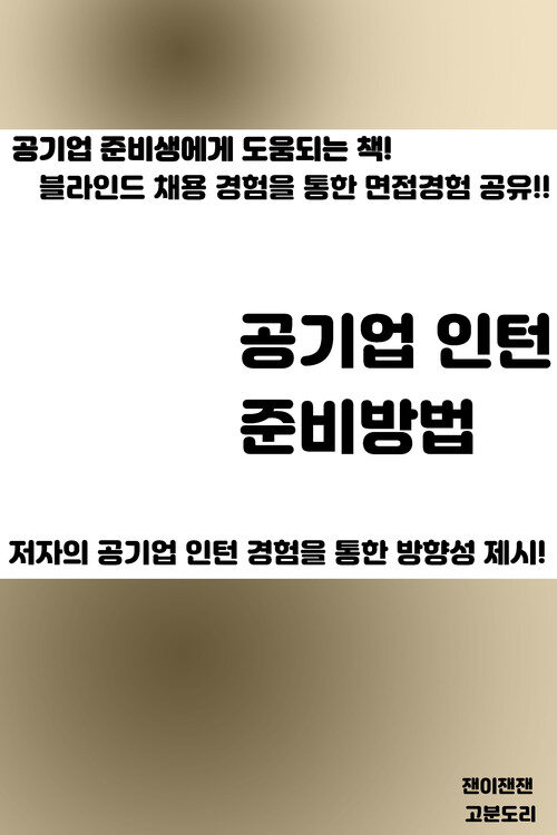 공기업 인턴 준비방법 - 공공기관 인턴 준비법 (커버이미지)