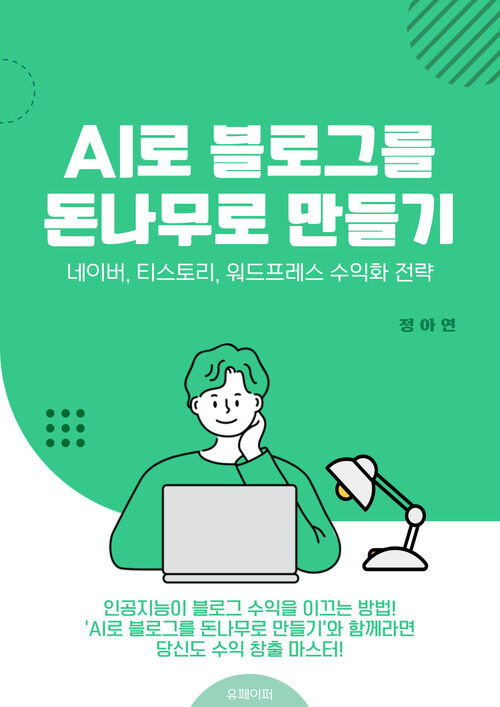 AI로 블로그를 돈나무로 만들기 - 네이버, 티스토리, 워드프레스 수익화전략 (커버이미지)