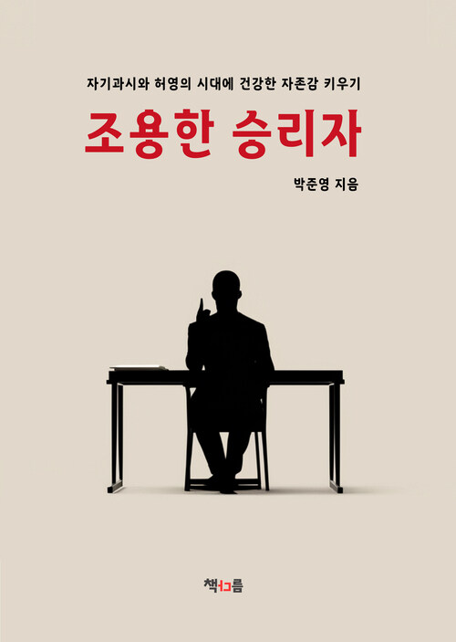 조용한 승리자 - 자기과시와 허영의 시대에 건강한 자존감 키우기 (커버이미지)