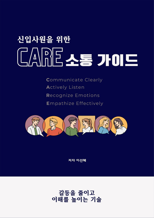 신입사원을 위한 CARE 소통 가이드 (커버이미지)