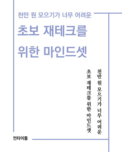 천만 원 모으기가 너무 어려운 초보 재테크를 위한 마인드셋 (커버이미지)