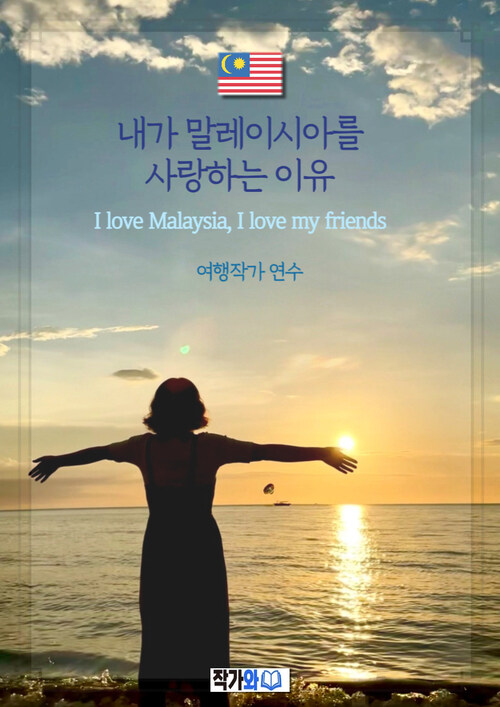 내가 말레이시아를 사랑하는 이유 - I love Malaysia, I love my friends (커버이미지)