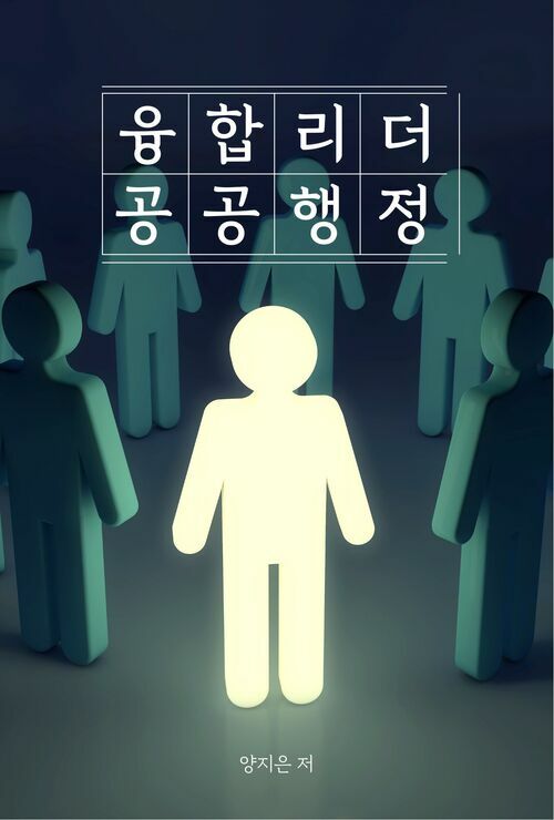 융합리더 공공행정 - 행정학 행정법 민법 (커버이미지)