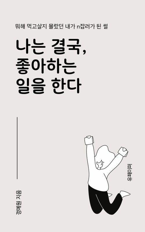 나는 결국, 좋아하는 일을 한다 - 뭐해 먹고살지 몰랐던 내가 n잡러가 된 썰 (커버이미지)