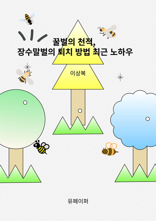 꿀벌의 천적,  장수말벌의 퇴치 방법 최근 노하우 (커버이미지)