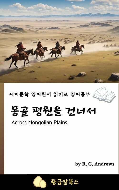 몽골 평원을 건너서 - 세계문학 영어원서 읽기로 영어공부 (커버이미지)