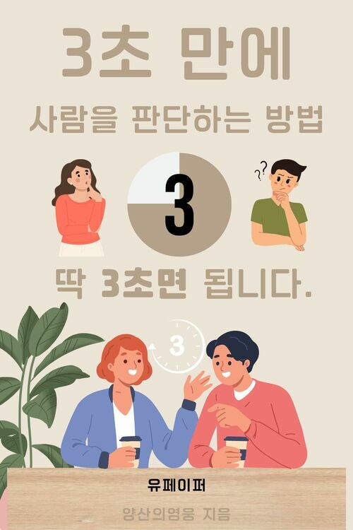 3초 만에 사람을 판단하는 방법 (커버이미지)