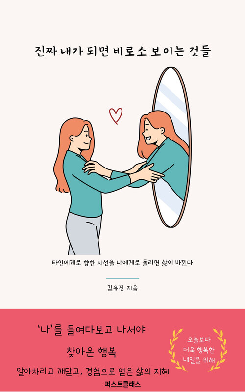 진짜 내가 되면 비로소 보이는 것들 - 타인에게로 향한 시선을 나에게로 돌리면 삶이 바뀐다 (커버이미지)