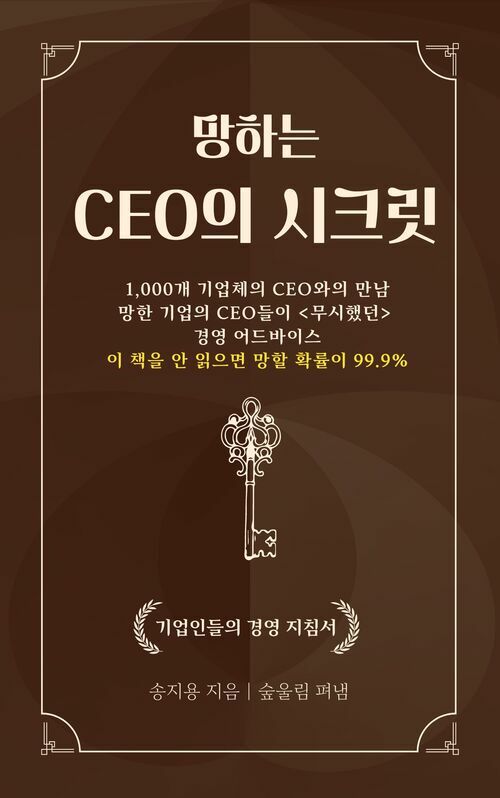 망하는 CEO의 시크릿 (커버이미지)