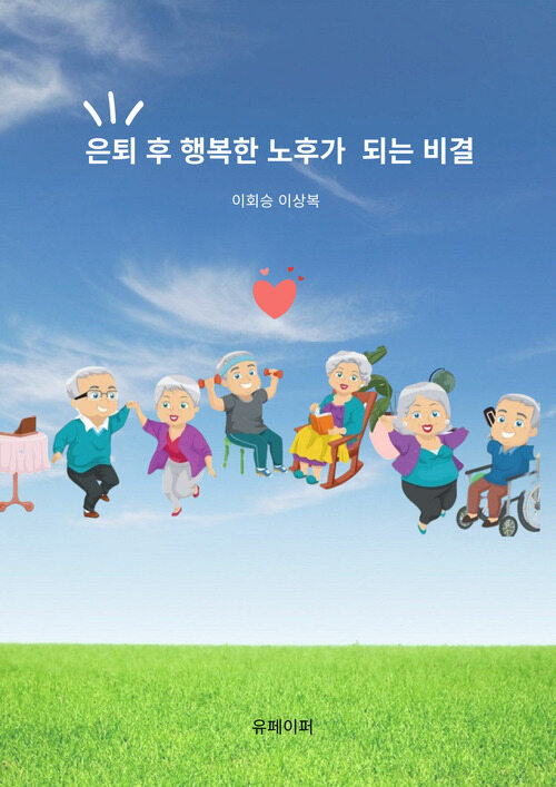 은퇴 후 행복한 노후가 되는 비결 (커버이미지)