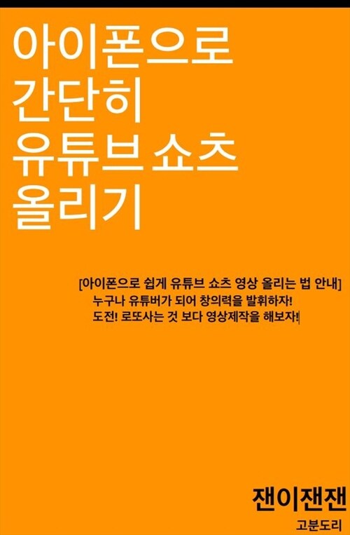 아이폰으로 간단히 유튜브 쇼츠 올리기 - 아이폰으로 유튜브 쇼츠 올리기 (커버이미지)