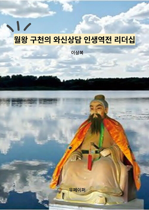 월왕 구천의 와신상담 인생역전 리더십 (커버이미지)