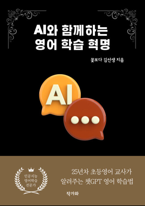 AI와 함께하는 영어 학습 혁명 - 25년차 초등영어 교사가 알려주는 챗GPT 영어 학습법 (커버이미지)