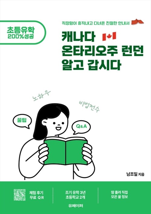 캐나다 온타리오주 런던 알고 갑시다 - 직장맘이 휴직내고 다녀온 친절한 안내 (커버이미지)