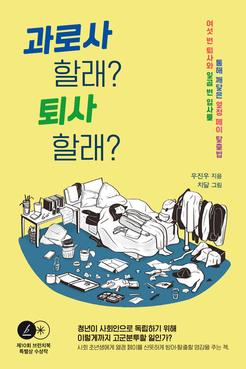 과로사 할래? 퇴사 할래? - 여섯 번 퇴사와 일곱 번 입사를 통해 깨달은 열정 페이 탈출법 (커버이미지)