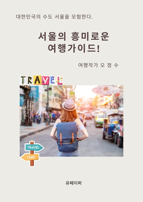 서울의 흥미로운 여행가이드 - 대한민국 서울을 모험한다. (커버이미지)