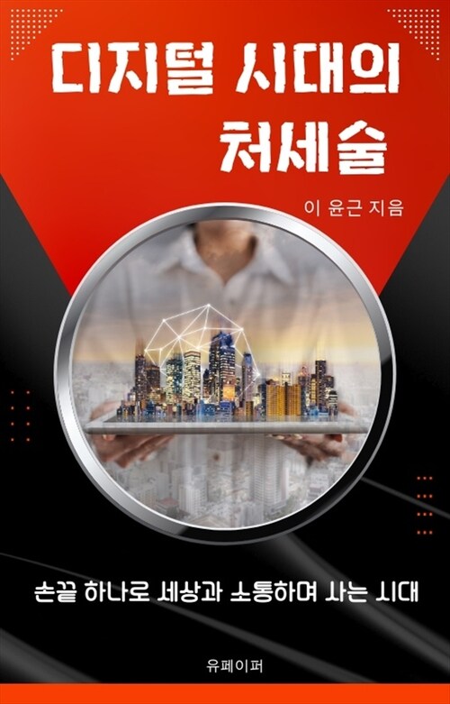 디지털 시대의 처세술 - 손끝 하나로 세상과 소통하며 사는 시대 (커버이미지)