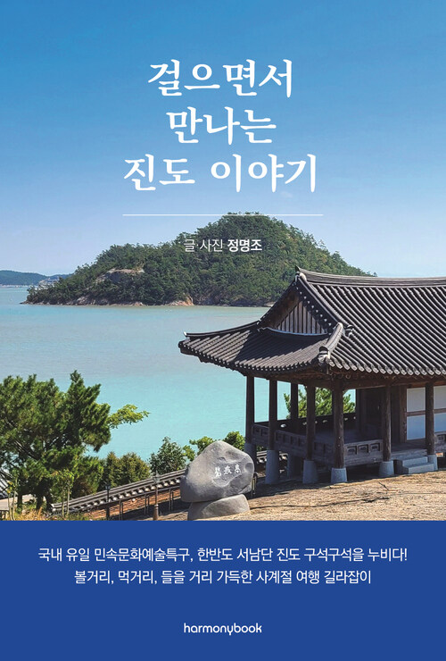 걸으면서 만나는 진도 이야기 - 국내 유일 민속문화예술특구, 한반도 서남단 진도, 사계절 여행 길라잡이 (커버이미지)