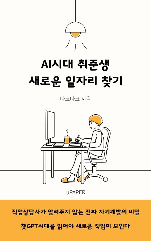 AI시대 취준생,  새로운 일자리 찾기 - 챗GPT시대를 읽어야 새로운 직업이 보인다 (커버이미지)