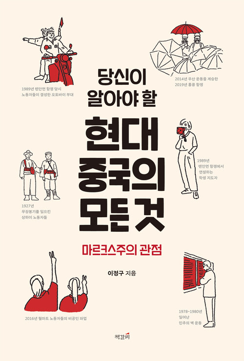 당신이 알아야 할 현대 중국의 모든 것 - 마르크스주의 관점 (커버이미지)