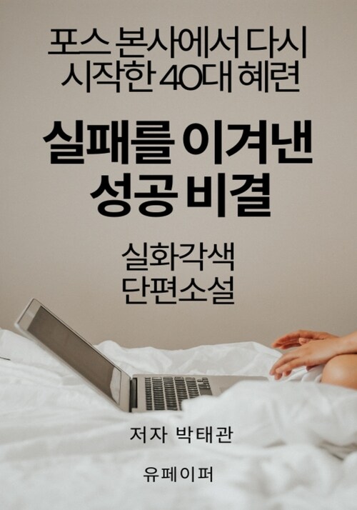 실패를 이겨낸 성공 비결 (커버이미지)