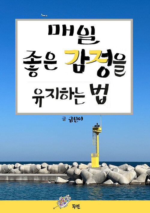 매일 좋은 감정을 유지하는 법 (커버이미지)