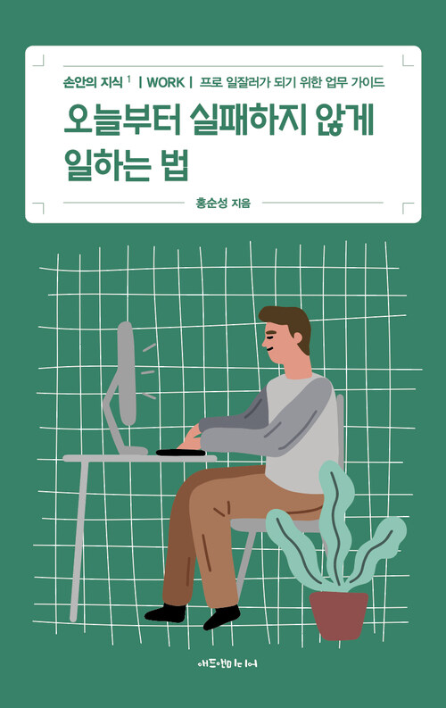 오늘부터 실패하지 않게 일하는 법 - WORK : 프로 일잘러가 되기 위한 업무 가이드 (커버이미지)