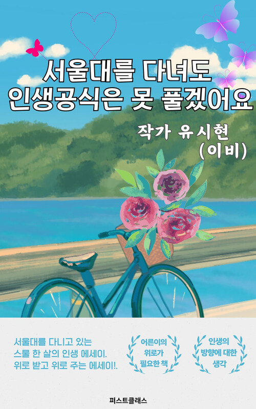 서울대를 다녀도 인생공식은 못 풀겠어요 (커버이미지)