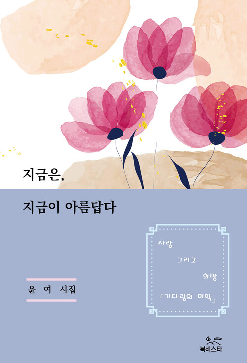 지금은, 지금이 아름답다 (커버이미지)