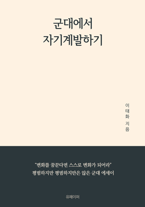 군대에서 자기계발하기 - 평범하지만 평범하지만은 않은 군대 에세이 (커버이미지)