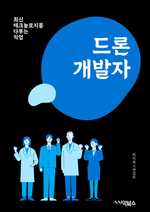 드론개발자 - 드론 제작, 비행 제어 시스템, 드론 센서 기술, 드론 비행 안전, 드론 촬영 및 영상편집, 드론 실시간 데이터 분석, 드론 자율주행 기술, 드론 배터리 수명 연장 기술, 드론 소프트웨어 개발, 드론 비행 경험 및 테스트관리 - 최신 테크놀로지를 다루는 직업 (커버이미지)