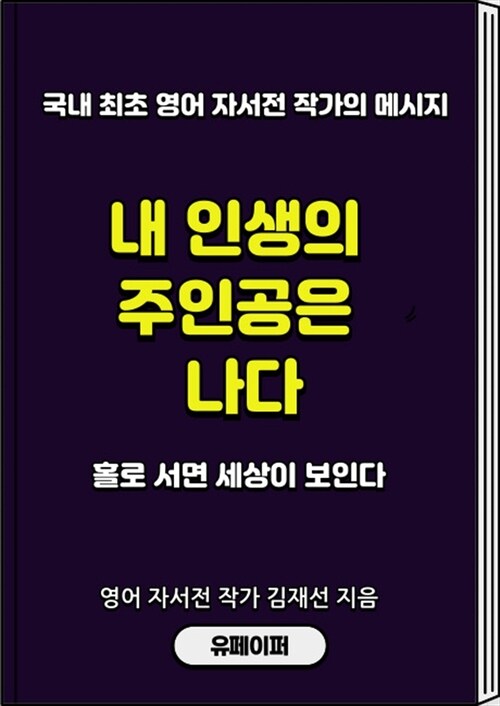 내 인생의 주인공은 나다 - 국내 최초 영어 자서전 작가의 메시지 (커버이미지)