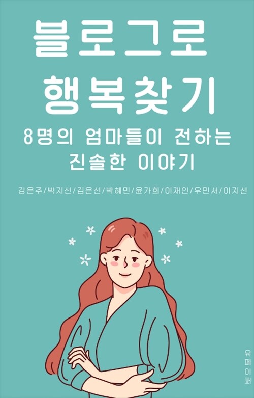 블로그로 행복 찾기 - 블로그로 파이프라인, 재택부업을 만드는 8명의엄마들의 솔직한 이야기 (커버이미지)