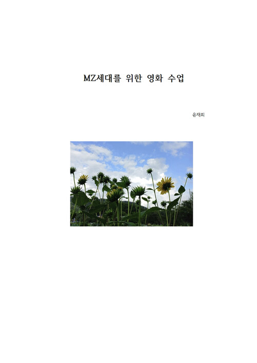 MZ세대를 위한 영화 수업 - 재미있는 영화 수업(종교) (커버이미지)