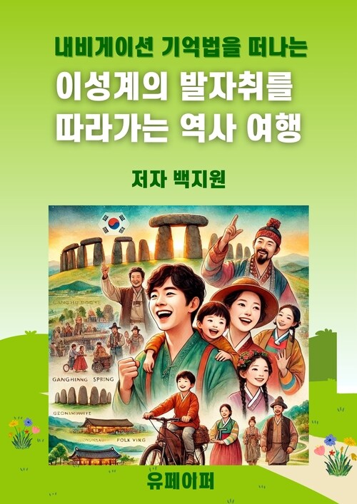 이성계의 발자취를  따라가는 역사 여행 - 내비게이션 기억법을 떠나는 (커버이미지)