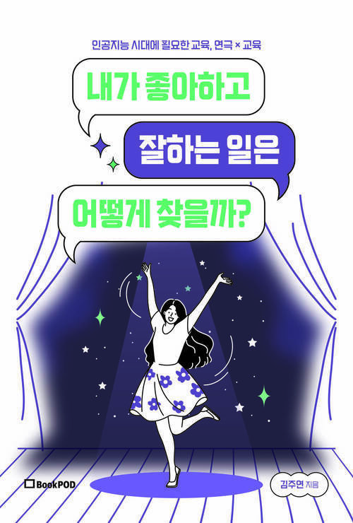 내가 좋아하고 잘하는 일은 어떻게 찾을까? - 인공지능 시대에 필요한 교육, 연극 × 교육 (커버이미지)