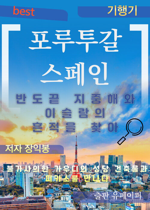 반도끝 지중해와 이슬람의 흔적을 찾아 - 불가사의한 가우디 건축과 피카소를 만나다/포루투갈과 스페인 기행 (커버이미지)