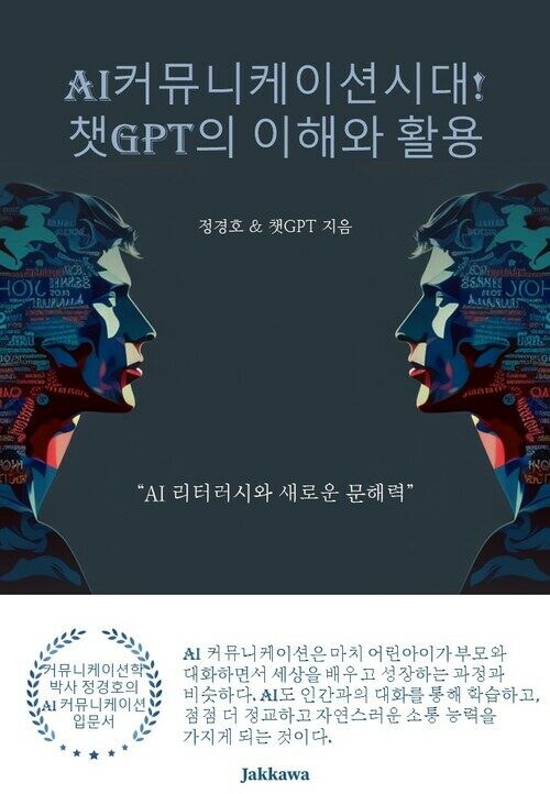 AI커뮤니케이션 시대! 챗GPT의 이해와 활용 - AI 리터러시와 새로운 문해력 (커버이미지)