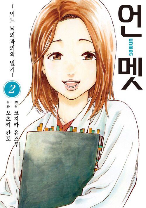언멧 -어느 뇌외과의의 일기- 02 (커버이미지)