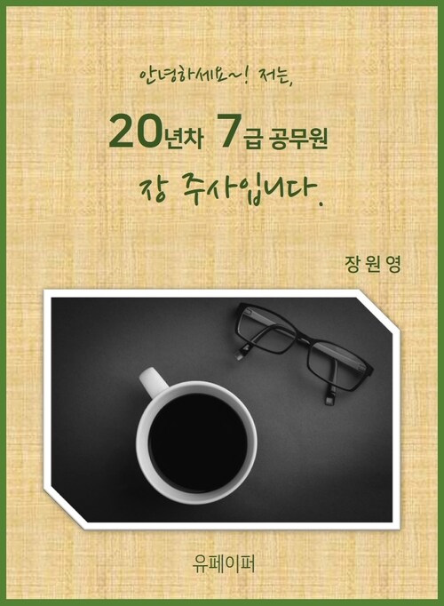 20년차 7급 공무원, 장주사입니다. (커버이미지)