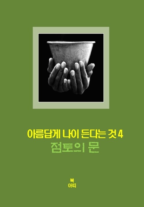 아름답게 나이든다는 것 4 - 점토의 문 : 정교情交, 관능, 성욕 (커버이미지)