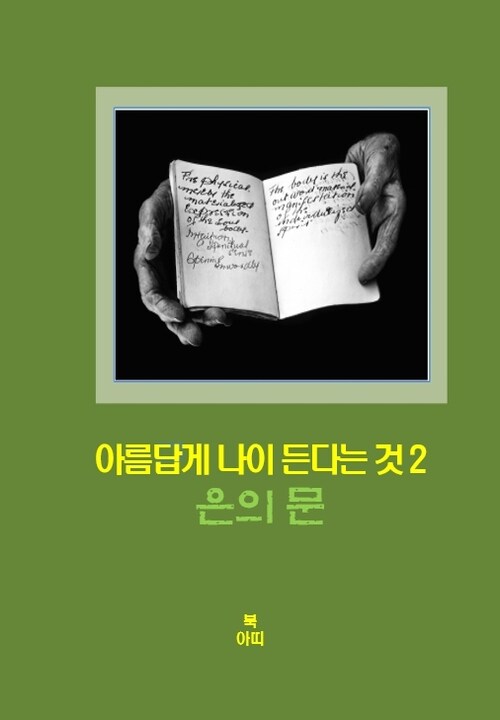 아름답게 나이든다는 것 2 - 은의 문 : 미지와의 만남 (커버이미지)