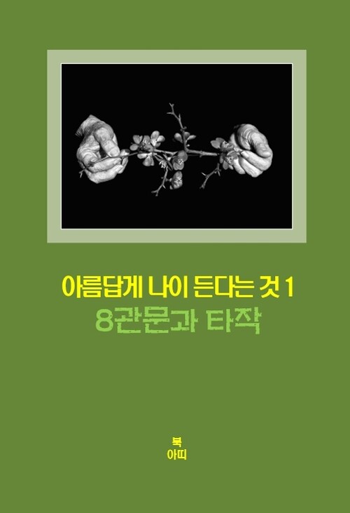 아름답게 나이든다는 것 1 - 8관문과 타작 (커버이미지)