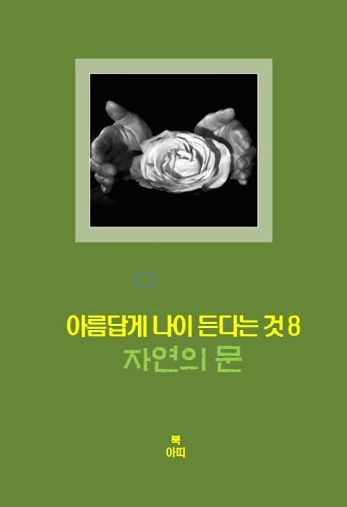 아름답게 나이든다는 것 8 - 자연의 문 : 행복, 만족, 평화, 그 은총의 실재實在 (커버이미지)