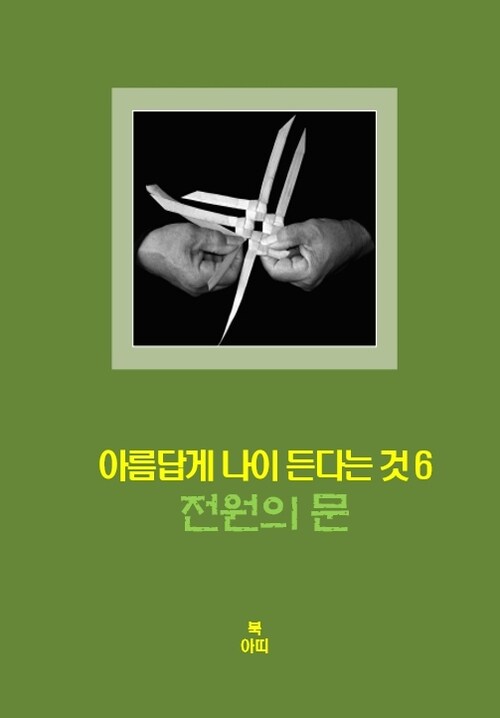 아름답게 나이든다는 것 6 - 전원의 문 : 창조력, 봉사, 생산성 (커버이미지)