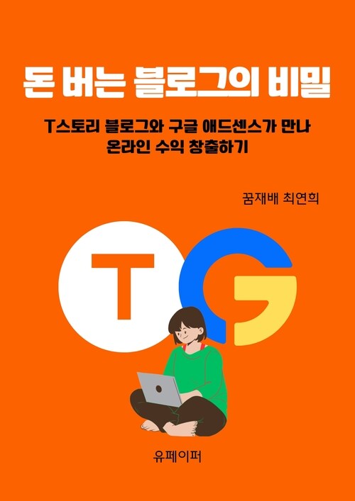 돈 버는 블로그의 비밀 - T스토리 블로그와 구글 애드센스가 만나 온라인 수익 창출하기 (커버이미지)