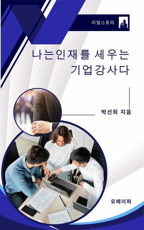 나는 인재를 세우는 기업강사다 - 기업강사의 리얼스토리 (커버이미지)