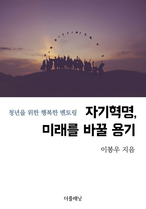 자기혁명, 미래를 바꿀 용기 - 청년을 위한 행복한 멘토링 (커버이미지)