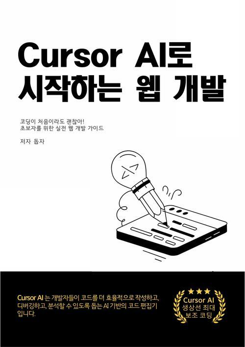 Cursor AI로 시작하는 웹 개발 - 코딩이 처음이라도 괜찮아! (커버이미지)